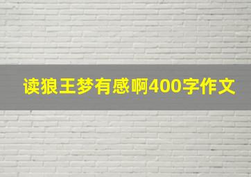 读狼王梦有感啊400字作文