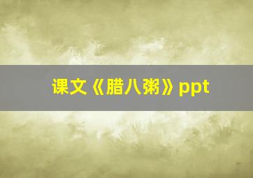 课文《腊八粥》ppt