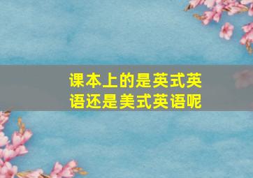 课本上的是英式英语还是美式英语呢