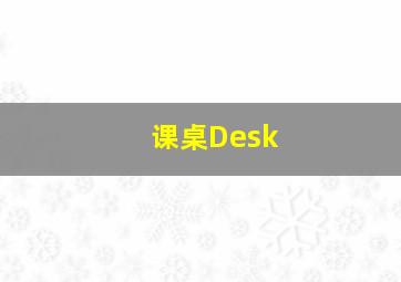 课桌Desk