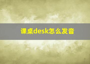 课桌desk怎么发音