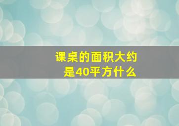 课桌的面积大约是40平方什么