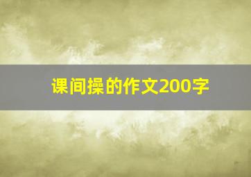 课间操的作文200字