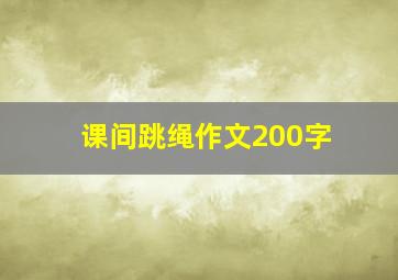 课间跳绳作文200字