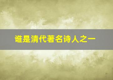 谁是清代著名诗人之一