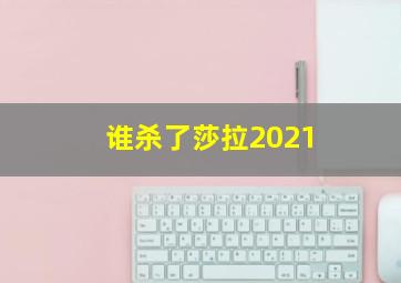 谁杀了莎拉2021