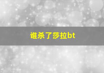 谁杀了莎拉bt