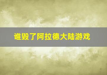 谁毁了阿拉德大陆游戏