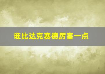 谁比达克赛德厉害一点