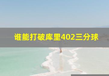 谁能打破库里402三分球