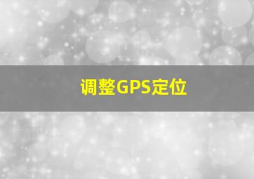 调整GPS定位