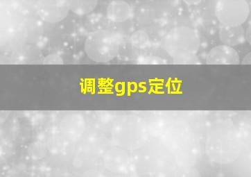 调整gps定位