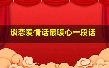 谈恋爱情话最暖心一段话