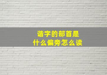 谐字的部首是什么偏旁怎么读