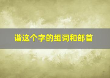 谐这个字的组词和部首