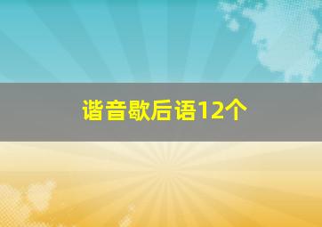 谐音歇后语12个