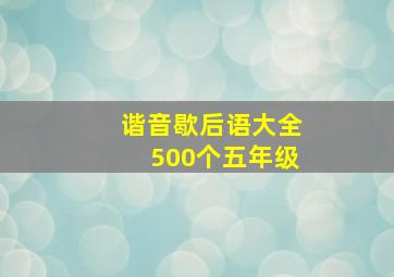 谐音歇后语大全500个五年级