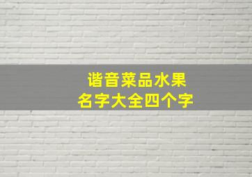 谐音菜品水果名字大全四个字