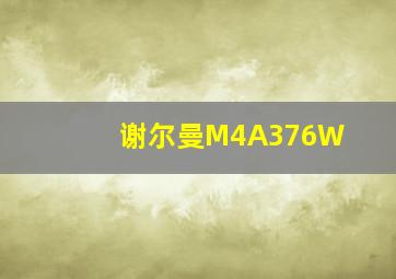 谢尔曼M4A376W