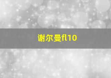 谢尔曼fl10