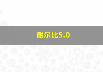 谢尔比5.0