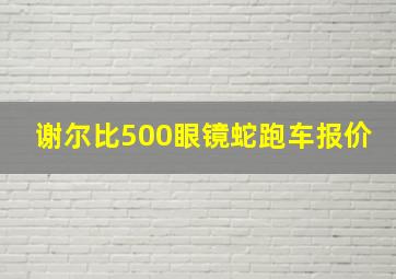 谢尔比500眼镜蛇跑车报价