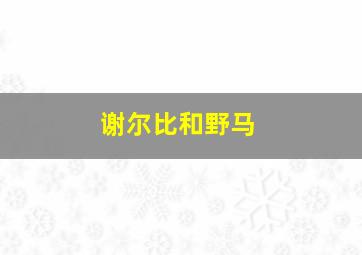 谢尔比和野马