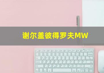 谢尔盖彼得罗夫MW