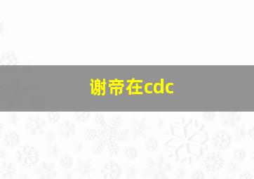 谢帝在cdc