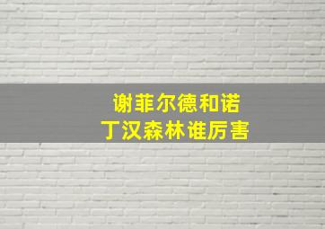 谢菲尔德和诺丁汉森林谁厉害