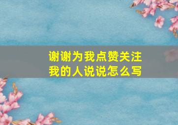 谢谢为我点赞关注我的人说说怎么写