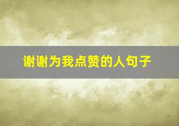 谢谢为我点赞的人句子