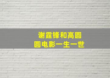 谢霆锋和高圆圆电影一生一世