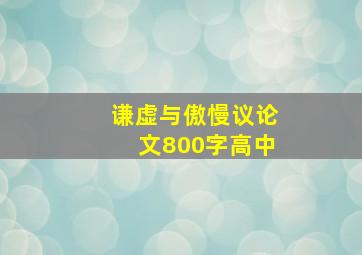 谦虚与傲慢议论文800字高中