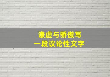 谦虚与骄傲写一段议论性文字