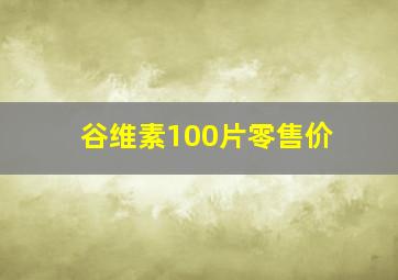 谷维素100片零售价