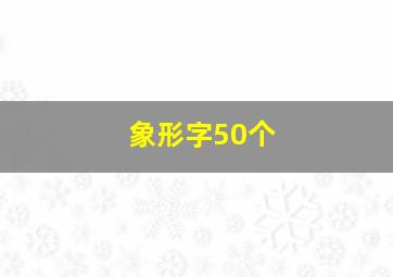 象形字50个