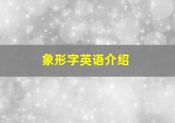 象形字英语介绍