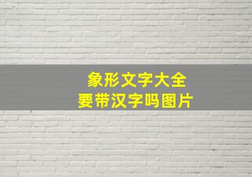 象形文字大全要带汉字吗图片