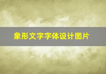 象形文字字体设计图片