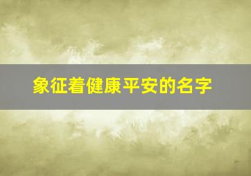 象征着健康平安的名字