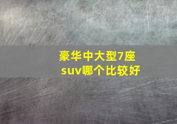 豪华中大型7座suv哪个比较好