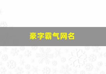 豪字霸气网名