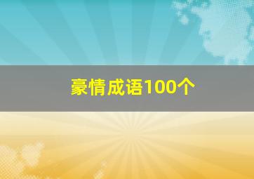 豪情成语100个