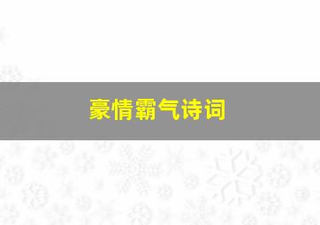 豪情霸气诗词