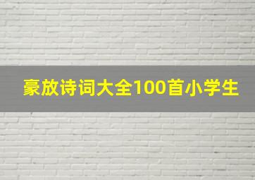 豪放诗词大全100首小学生