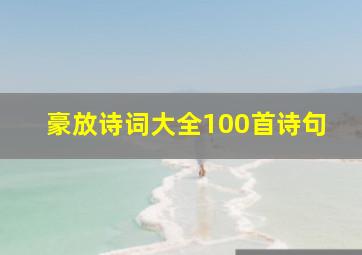 豪放诗词大全100首诗句