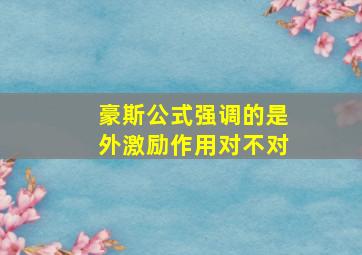 豪斯公式强调的是外激励作用对不对