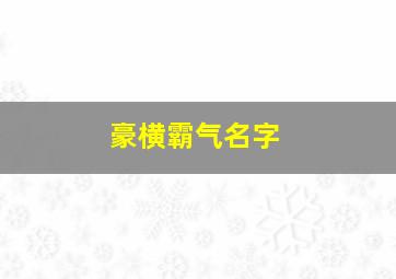 豪横霸气名字