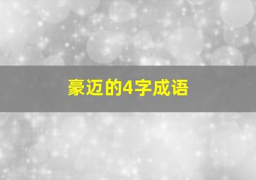 豪迈的4字成语